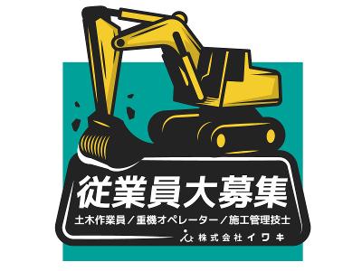 株式会社イワキの求人のイメージ