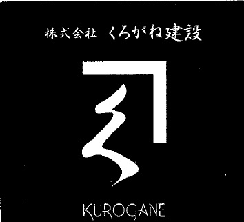 株式会社くろがね建設の求人のイメージ