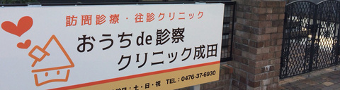 おうちｄｅ診察クリニック成田の仕事のイメージ