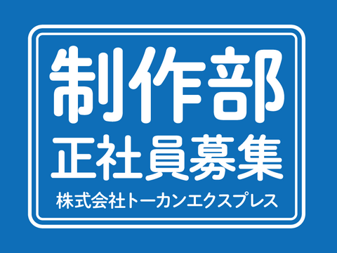 株式会社トーカンエクスプレスの求人のイメージ