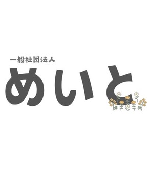 一般社団法人めいとの求人のイメージ