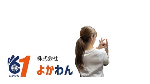 株式会社よかわんの仕事のイメージ