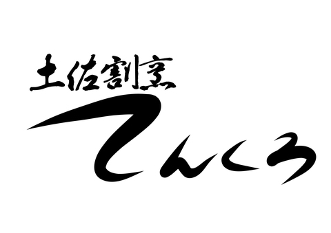 土佐割烹てんくろの求人のイメージ