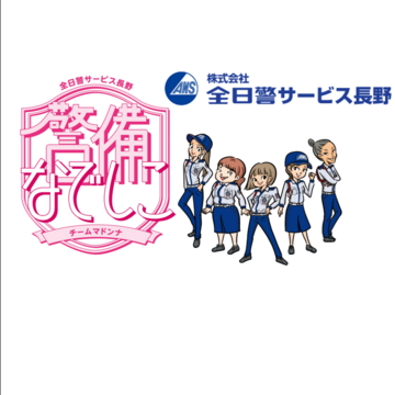 株式会社全日警サービス長野の求人のイメージ