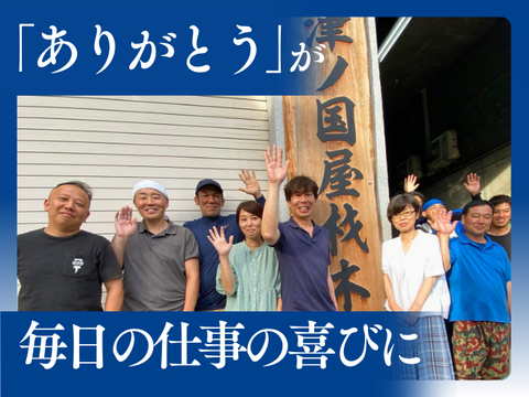 株式会社津ノ国屋材木店の求人のイメージ