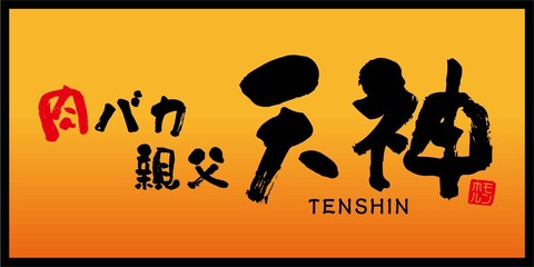 肉バカ親父天神の仕事のイメージ