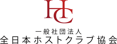 一般社団法人全日本ホストクラブ協会の求人のイメージ