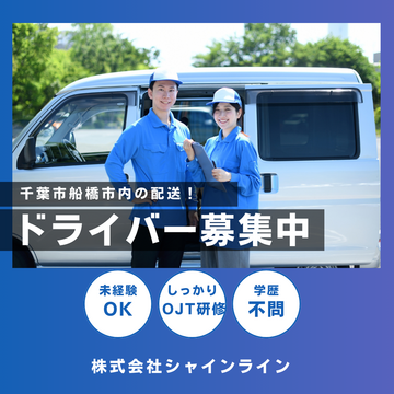 株式会社シャインラインの求人のイメージ