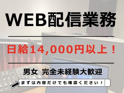 WEST THE WEBINAR合同会社の求人のイメージ