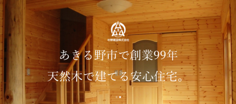 村野建設株式会社の求人のイメージ