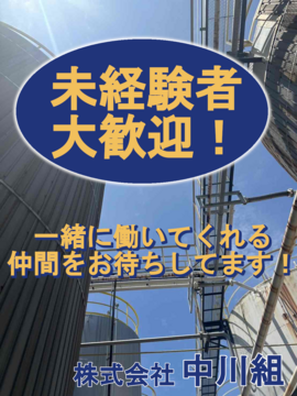 株式会社　中川組の求人のイメージ