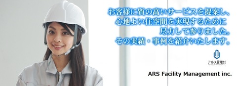 アルス管理株式会社の求人のイメージ