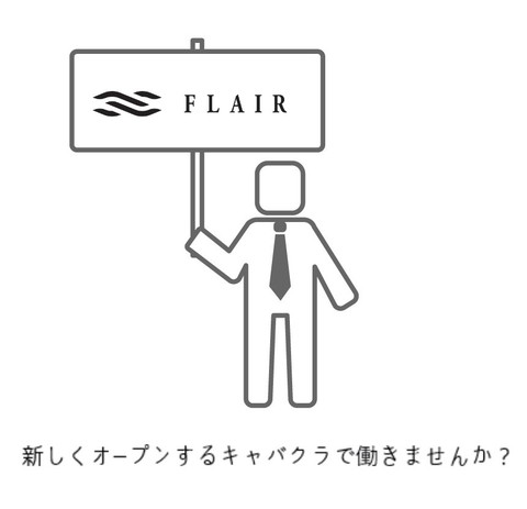 CLUB FLAIRの仕事のイメージ