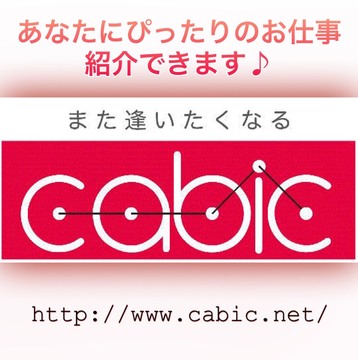 cabic株式会社の求人のイメージ
