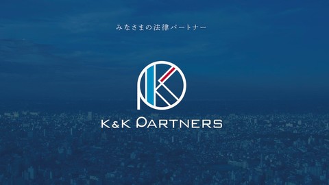 K&K PARTNERS法律事務所の仕事のイメージ