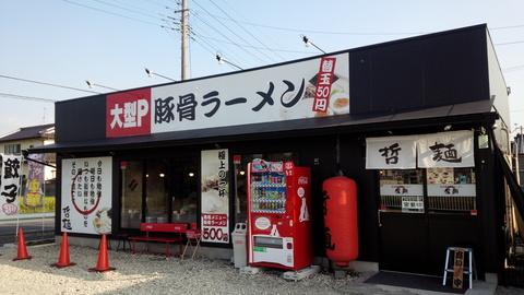 哲麺幸手店　株式会社カタノの求人のイメージ