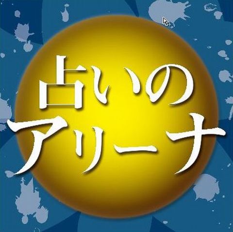 サービス 占い の求人 株式会社アリーナ館 イオンモール大高 新瑞橋 熱田店 C Genkiwork