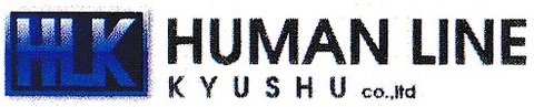 株式会社ヒューマンライン九州の求人のイメージ