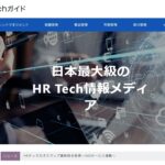 人材×ITの総合メディア「HR Techガイド」に、げんきワークのインタビュー記事が掲載されました。